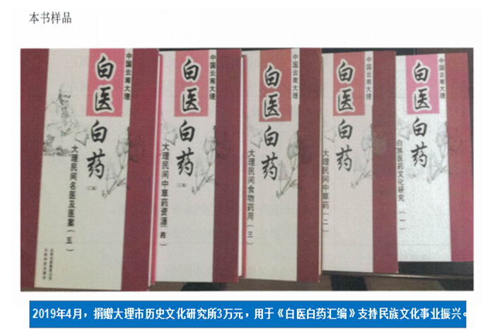 2019年4月，捐贈(zèng)大理市歷史文化研究所3萬元，用于《白醫(yī)白藥匯編》支持民族文化事業(yè)振興。.png