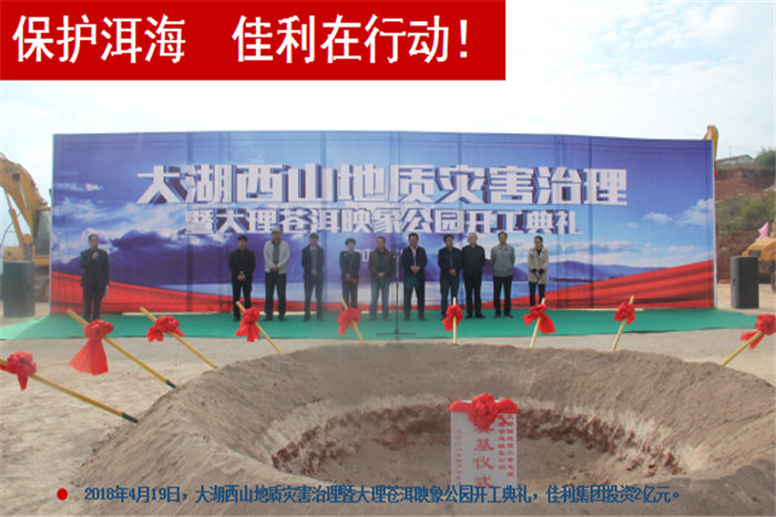 2018年4月19日，大湖西山地質(zhì)災(zāi)害治理暨大理蒼洱，佳利集團(tuán)投資2億元。.png