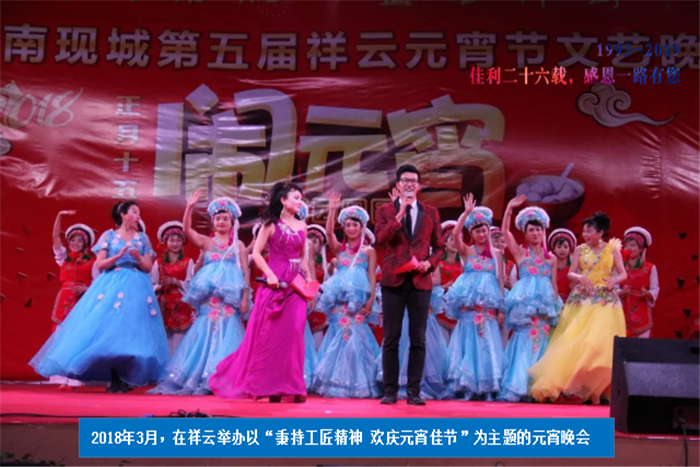 2018年3月，在祥云舉辦以“秉持工匠精神 歡慶元宵佳節(jié)”為主題的元宵晚會(huì).png